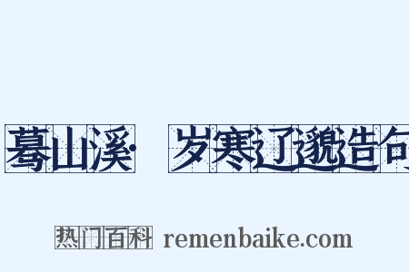 蓦山溪·岁寒辽邈造句是什么意思的图片